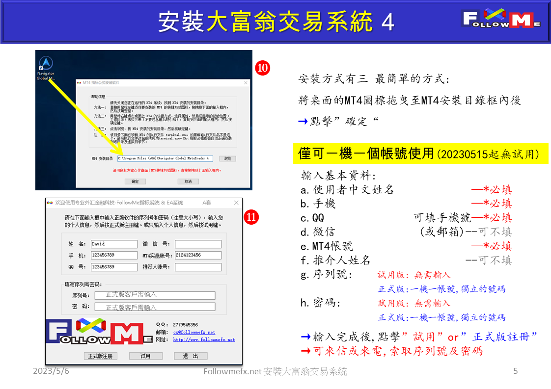 安裝FollowMe大富翁交易系統