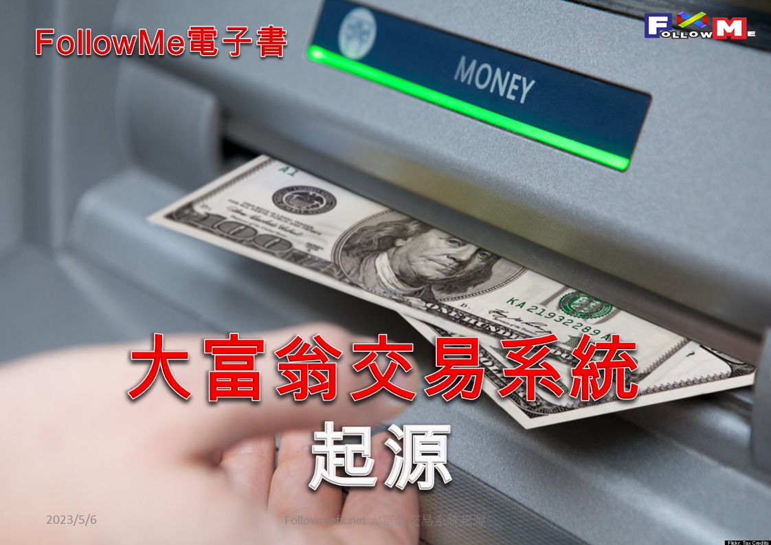 大富翁交易系統起源